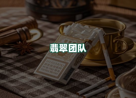 翡翠团队